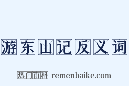 游东山记反义词是什么意思的图片